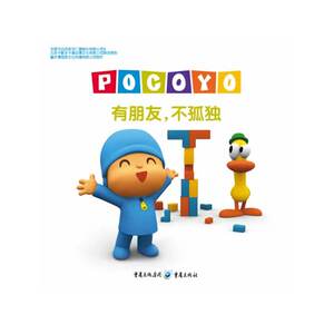小P优优叮叮咚咚乐宝宝系列--有朋友，不孤独
