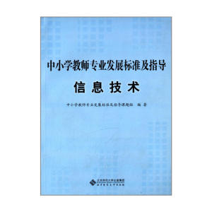 中小学教师专业发展标准及指导（试行）:信息技术