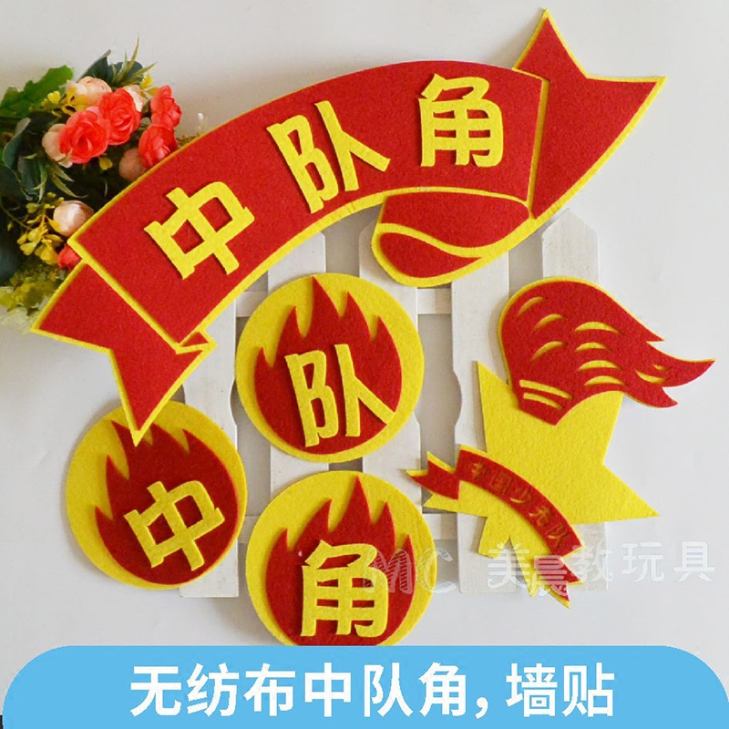 小学班级文化墙面黑板报装饰材料红领巾少先队中队角雏鹰争章墙贴