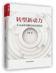 转型新动力：企业减税清费的供给侧研究 书店 彭鹏　 中国经济概况书籍 书 畅想畅销书