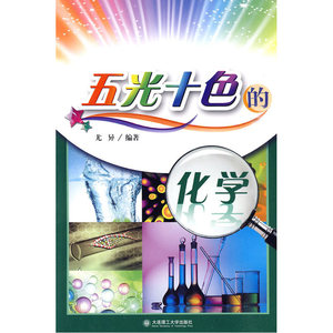 五光十色的化学