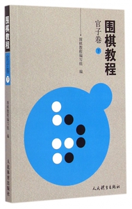 围棋教程 官子卷.下《围棋教程》编写组 编 正版书籍   博库网