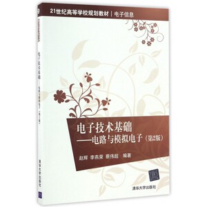 电子技术基础--电路与模拟电子(电子信息第2版21世纪高