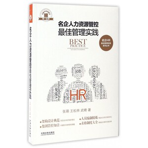 名企人力资源管控 佳管理实践 张萌,王松林,武啸 著  正版书籍  博库网