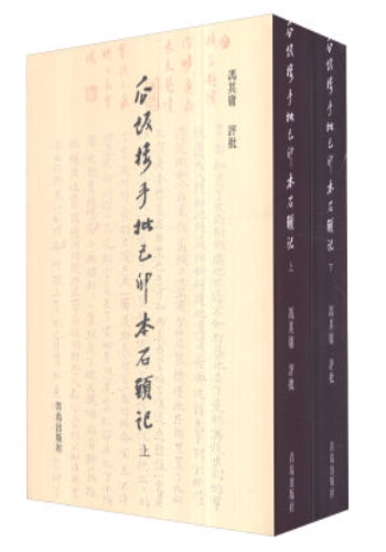 瓜饭楼手批己卯本石头记（套装上下册）（冯其庸 著  青岛出版）