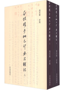 瓜饭楼手批己卯本石头记（套装上下册）（冯其庸 著  青岛出版）