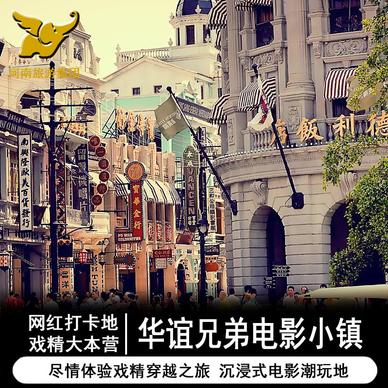 河南郑州建业·华谊兄弟电影小镇大门票 穿越德化街演出门票