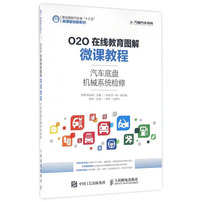 汽车底盘机械系统检修(O2O在线教育图解微课教程职业院校汽车类十三五微课版创新教材) 博库网