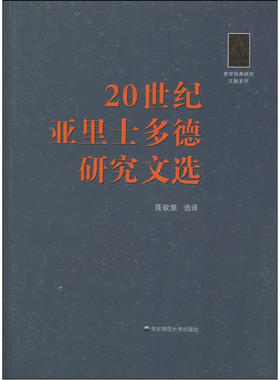 当当网 20世纪亚里士多德研究文选 聂敏里　 华东师范大学出版社 正版书籍