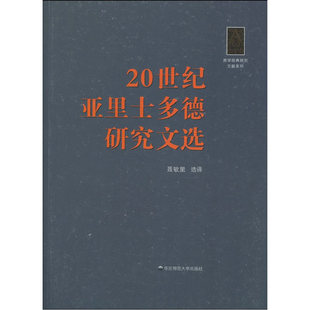 20世纪亚里士多德研究文选 华东师范大学出版 当当网 聂敏里 书籍 社 正版