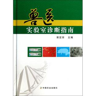 正版 书籍 包邮 精 木垛图书 兽医实验室诊断指南