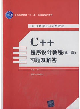 C++程序设计教程（第二版）习题及解答（C++程序设计系列教材）/钱能著清华大学出版社9787302207139商城正版