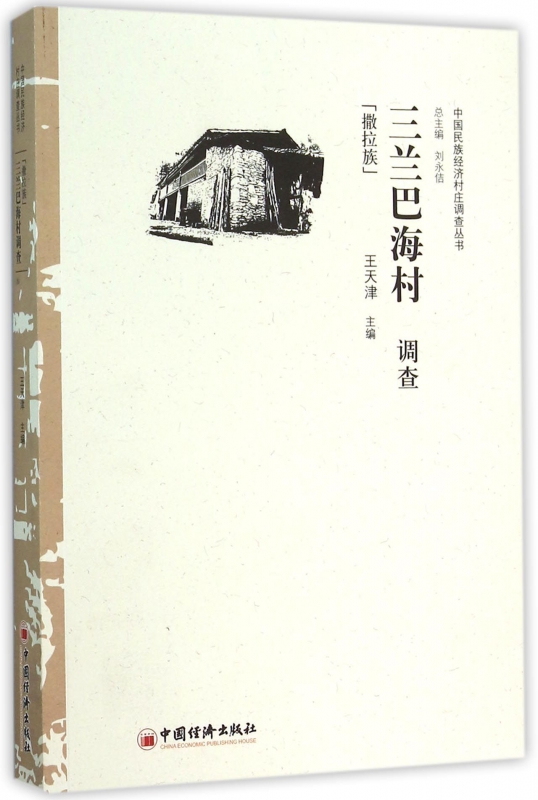 三兰巴海村调查(撒拉族)/中国民族经济村庄调查丛书