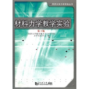 材料力学教学实验（第3版）同济大学出版社