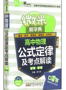 高中物理公式定律及考点解读(人教版)/微米易学典 正版书籍 木垛图书