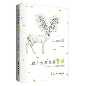 这个世界需要童话---寻找丢失已久的爱和感动