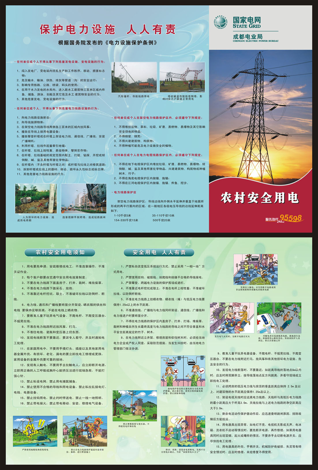 712海报印制写真喷绘805电力公司保护电力设施人人有责知识宣传