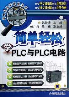书籍 正版 木垛图书 简单轻松学技能丛书 简单轻松学PLC与PLC电路