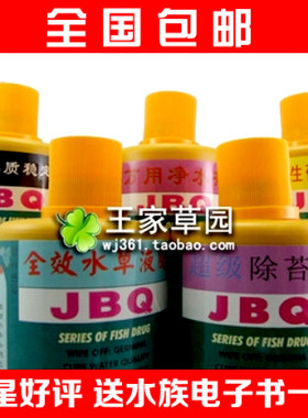 JBQ~水草液肥~硝化细菌~净水剂~稳定剂~除藻剂(560ml)~水草肥料