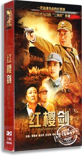 现货正版电视剧DVD光盘 红樱剑 高清10碟精装版 黄海冰 徐百卉