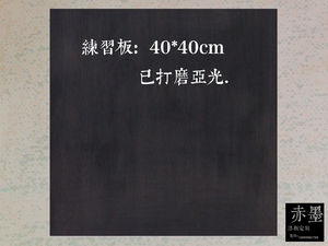 漆画板 漆板 漆画材料 漆板 磨漆画板  练习板 尺寸 40*40cm