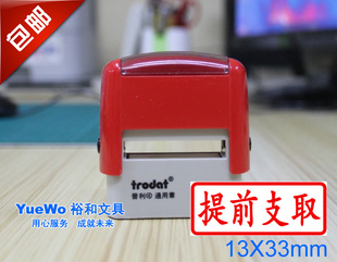 两个包邮 卓达通用回墨印章 卓达回墨章 提前支取 13X33mm