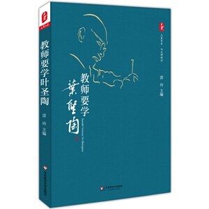 教师要学叶圣陶 大夏书系
