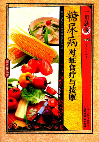 国医养生堂 *用就灵:糖尿病对症食疗与按摩 糖尿病患者怎么吃