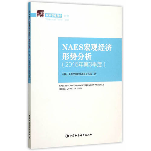 NAES宏观经济形势分析（2015年第3季度）