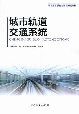 正版 城市轨道交通系统 彭燕 书店 特种铁路书籍 书 畅想畅销书