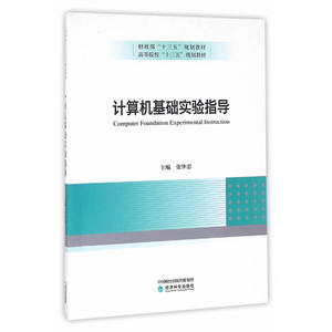 计算机基础实验指导
