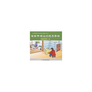省柴节煤灶炕技术手册