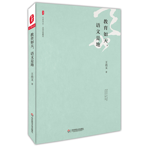 教育如天 语文是地 正版图书大夏书系 名家谈教育 教师读物专业发展 王尚文教授数十年教育创见 中学语文课教师教育理论 华东师范