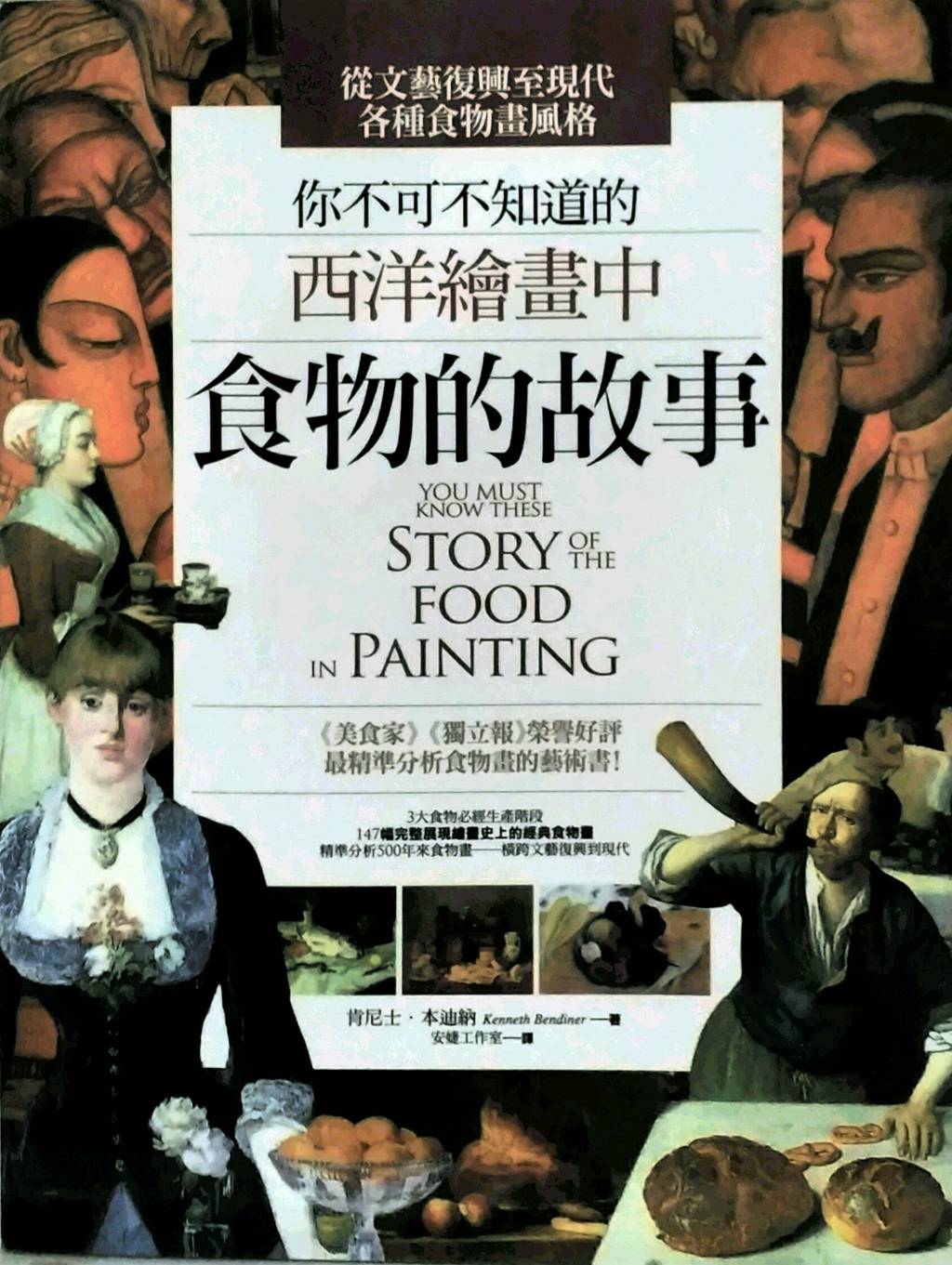 预售【外图台版】你不可不知道的西洋绘画中食物的故事 / 肯尼士.本迪纳 华滋出版