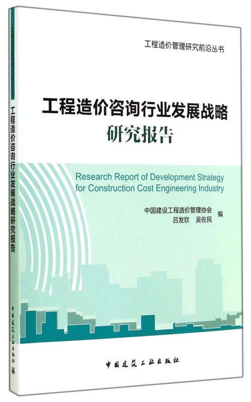 工程造价咨询行业发展战略研究报告/工程造价管理研究前沿丛