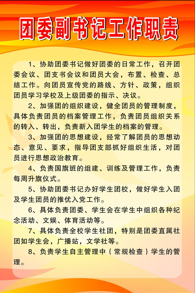 754海报印制展板写真喷绘77学校团委制度团委副书记工作职责