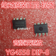 YG4558 DIP-8 音频双运放 全新正品 欢迎直拍