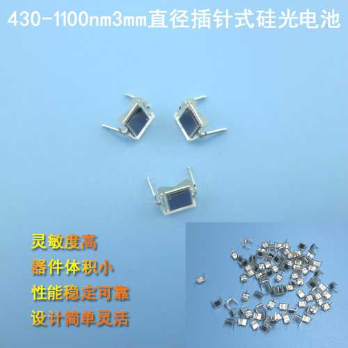 430-1100nm3mm直径插针式硅光电池BPW34光电二极管太阳能接收器