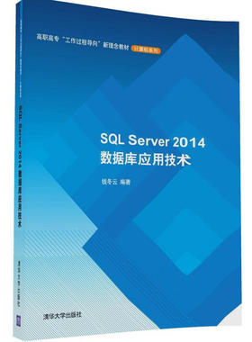 SQL Server 2014数据库应用技术