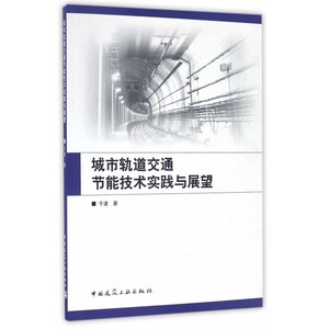 城市轨道交通节能技术实践与展望 博库网