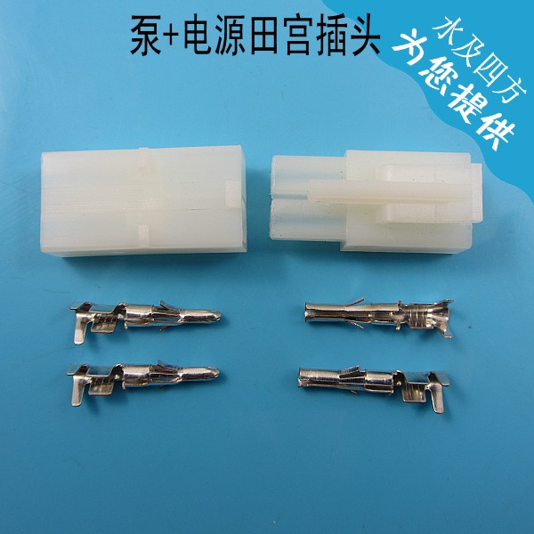 净水器纯水机RO机 电源增压泵母接头L6.2-2P田宫插头带公母端子