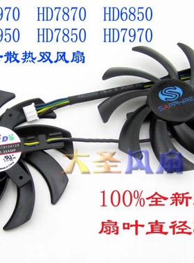 蓝宝石HD6970 HD7870 HD6850 HD7950 HD7970 显卡散热双风扇