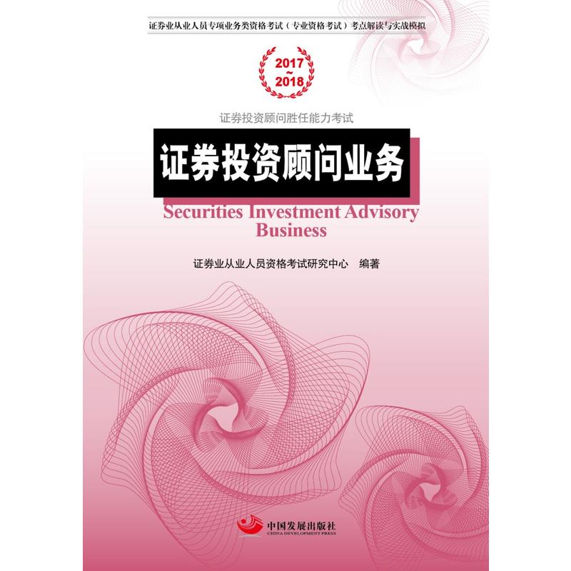 当当网 证券投资顾问业务 证券业从业人员资格考试研究中心 中国发展出版社 正版书籍