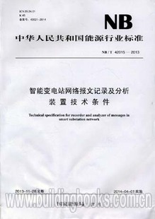 2013 42015 智能变电站网络报文记录及分析 智能变电站技术与应用