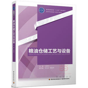 教材-粮油仓储工艺与设备（普通高等教育“十三五”规划教材）