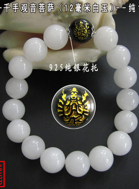 白玉本命佛守护神千手观音属鼠