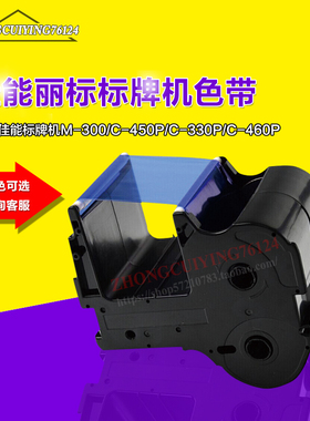 佳能M-300，C-450P标牌打印机专用色带蓝色丽标国产色带M300TK