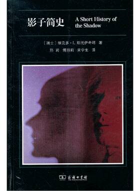 当当网 影子简史 [瑞士]维克多·I.斯托伊奇塔 著 商务印书馆 正版书籍