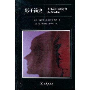 当当网 影子简史 [瑞士]维克多·I.斯托伊奇塔 著 商务印书馆 正版书籍