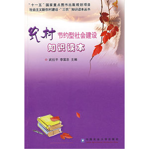 农村节约型社会建设知识读本